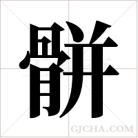 骿