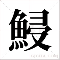 鮼