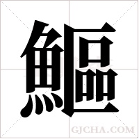 鰸
