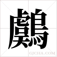 鸆