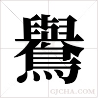 鸒