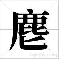 麀