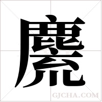 麍
