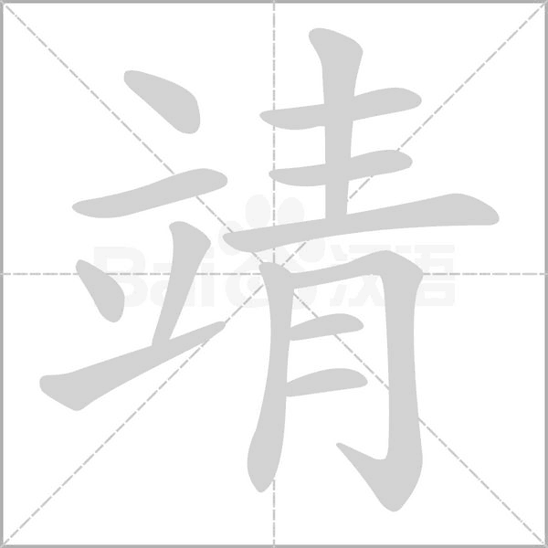 靖