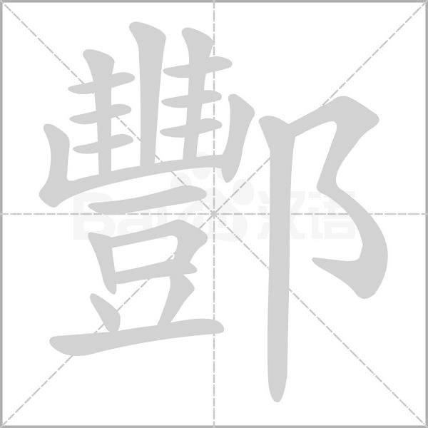 酆