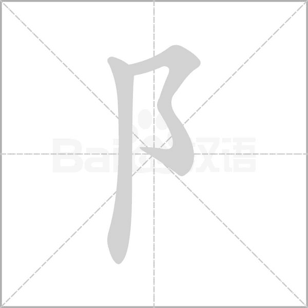 阝
