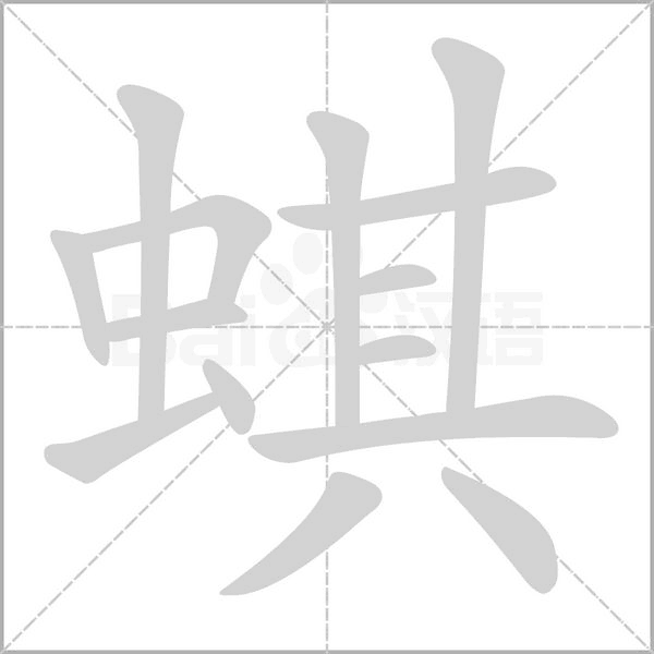 蜞